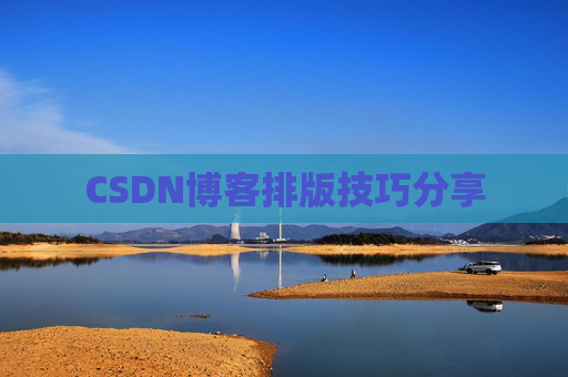 CSDN博客排版技巧分享